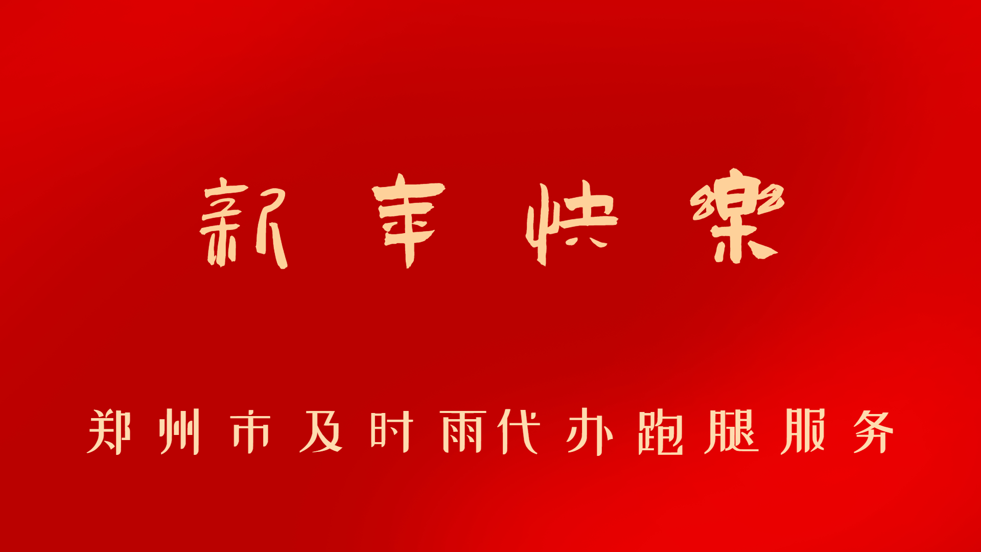金牛辞旧携凯歌而去  玉虎迎春带捷报新来(图1)