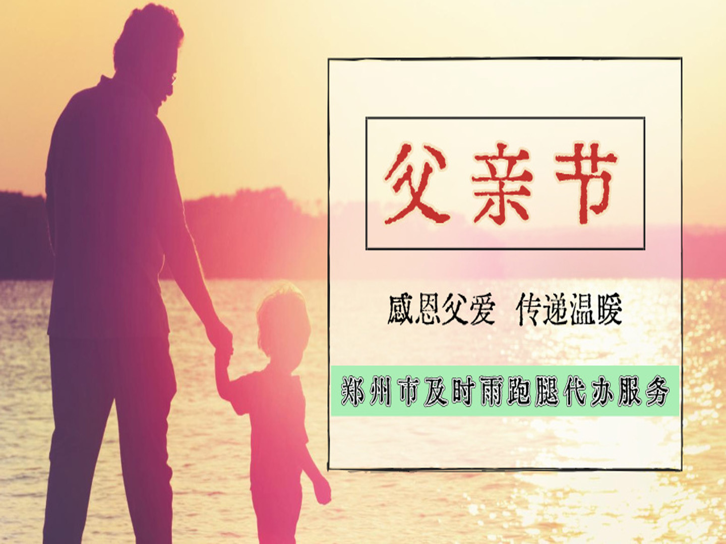 郑州市及时雨跑腿代办服务公司父亲节特别行动(图1) 郑州市及时雨跑腿代办服务公司父亲节特别行动(图1)