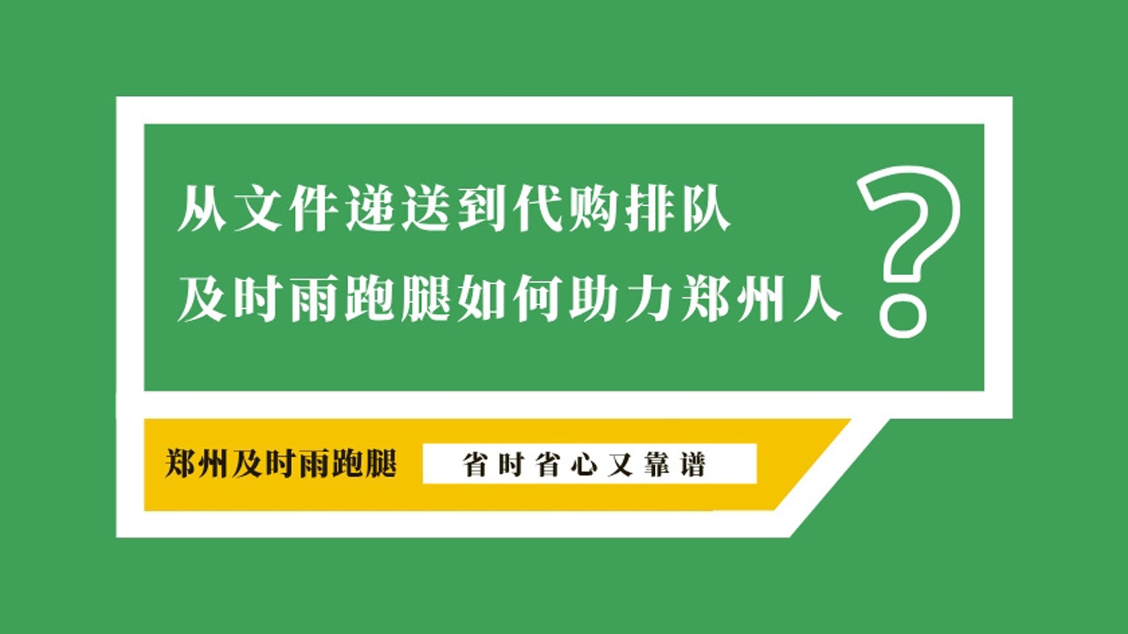 郑州市民新选择  及时雨跑腿代办，省时省心又靠谱(图1)