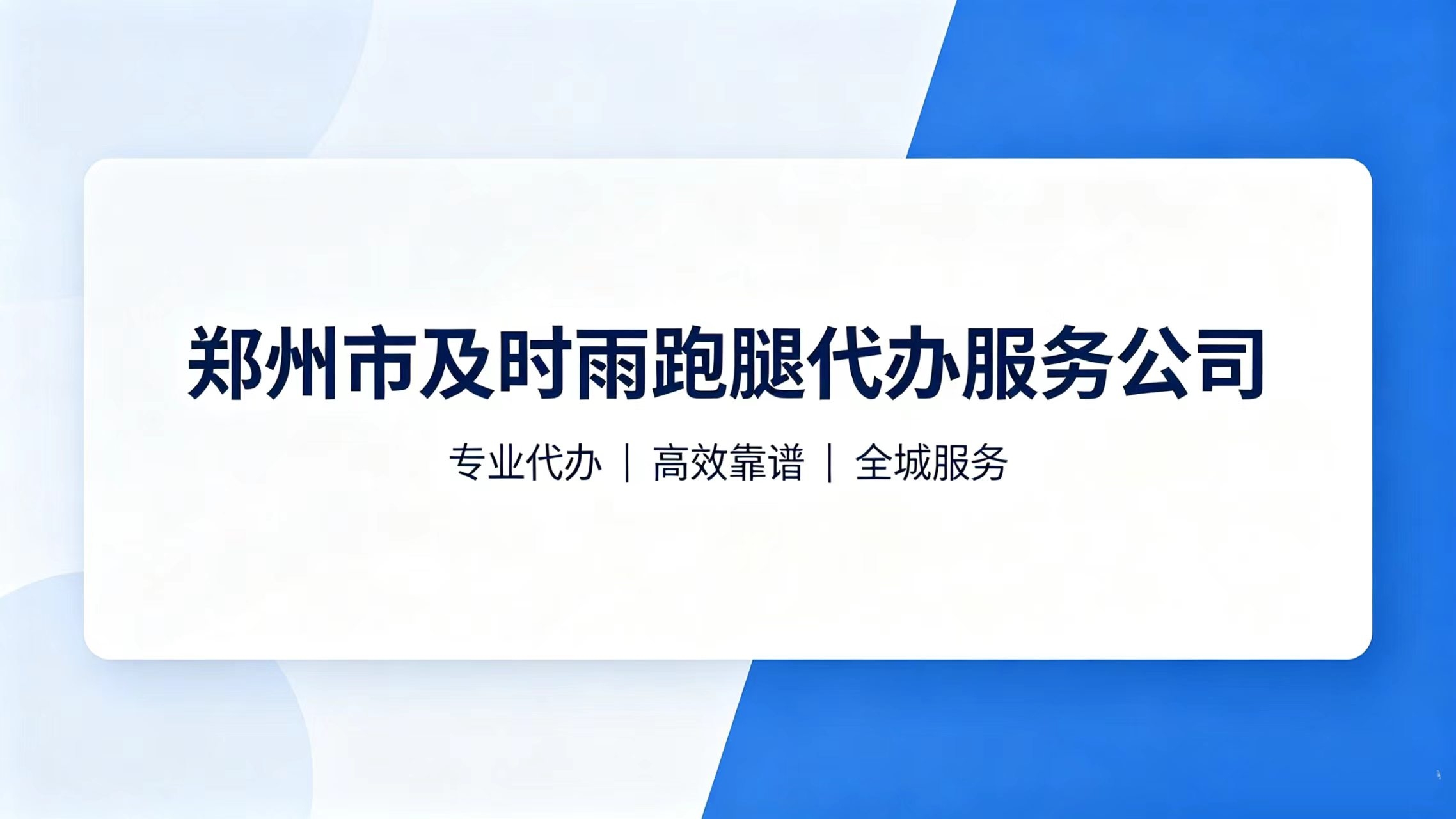郑州本地专业跑腿代办，急事难事一站式解决(图1)