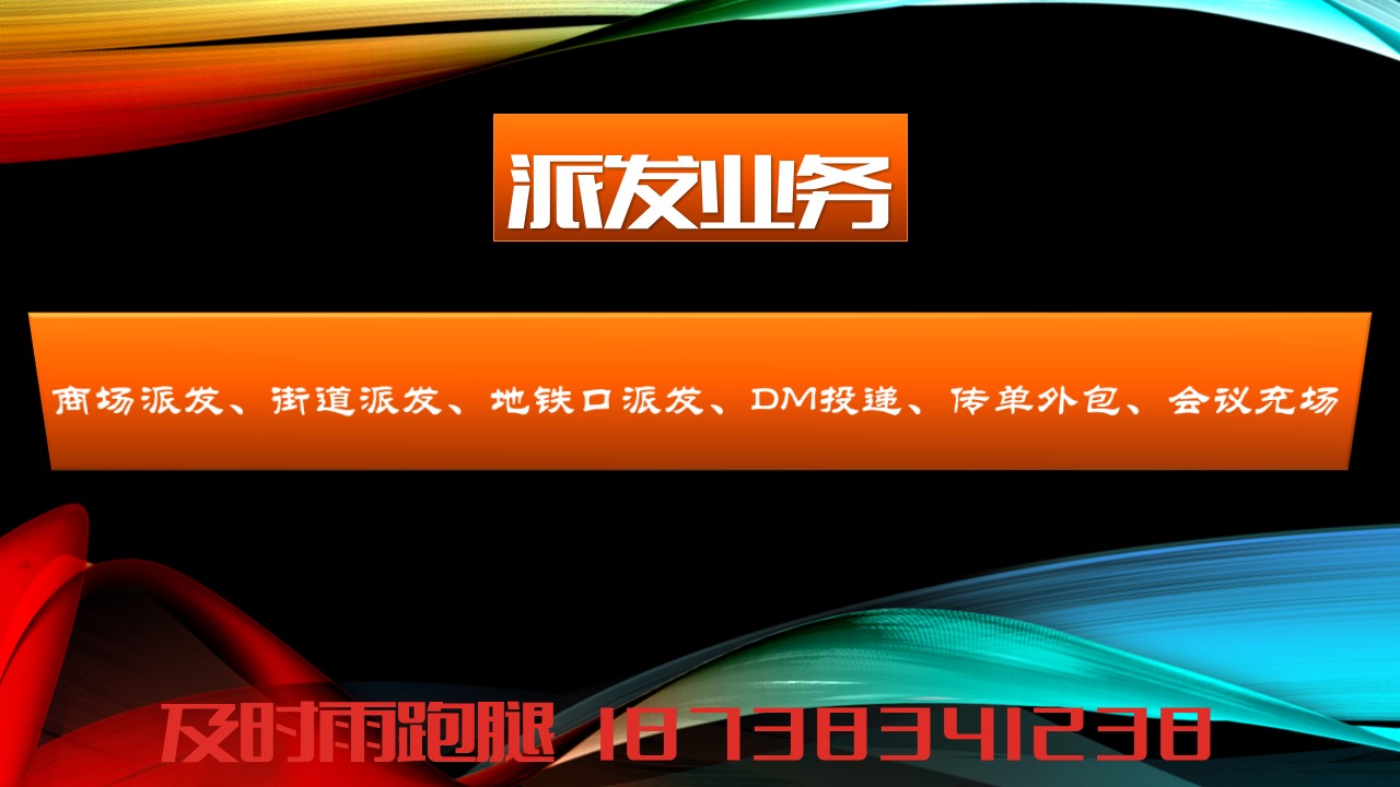 郑州跑腿公司派发传单服务(图1) 郑州跑腿公司派发传单服务(图1)