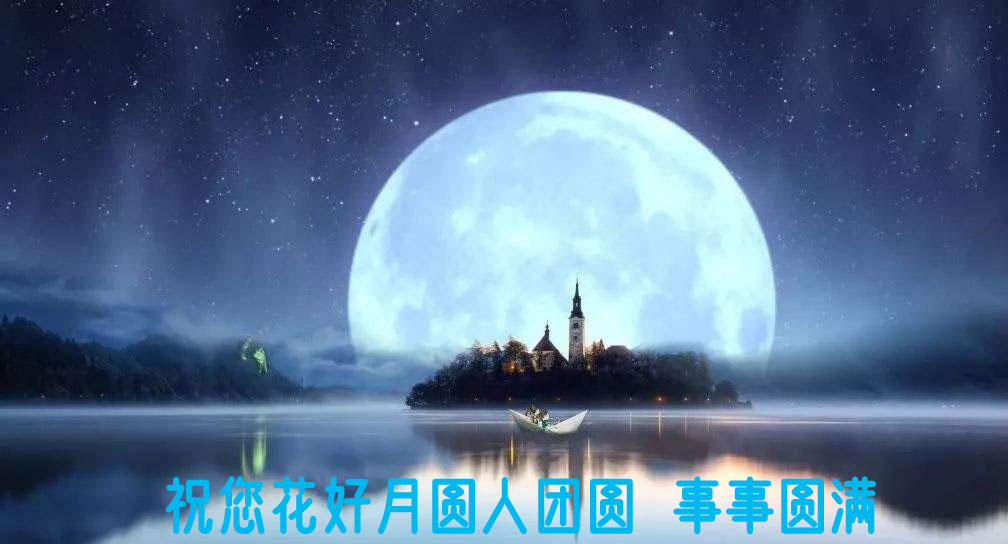 郑州跑腿公司祝您月圆人团圆 事事圆满(图1)